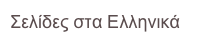 Σελίδες στα Ελληνικά