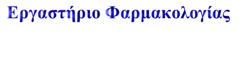 Εργαστήριο Φαρμακολογίας 
