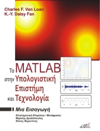 Το MATLAB στην Υπολογιστική Επιστήμη και Τεχνολογία - Μια Εισαγωγή