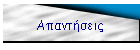 Απαντήσεις