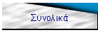 Συνολικά