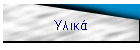 Υλικά
