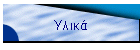 Υλικά