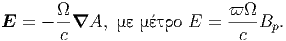        -                    ϖ--
E  = -  c ∇A,    E =   c  Bp.
